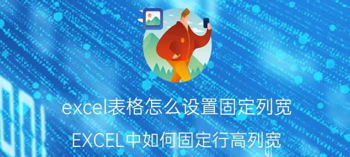 excel表格怎么设置固定列宽 EXCEL中如何固定行高列宽？